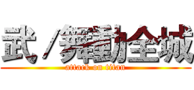 武／舞動全城 (attack on titan)