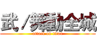 武／舞動全城 (attack on titan)