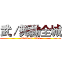 武／舞動全城 (attack on titan)