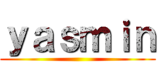 ｙａｓｍｉｎ ()