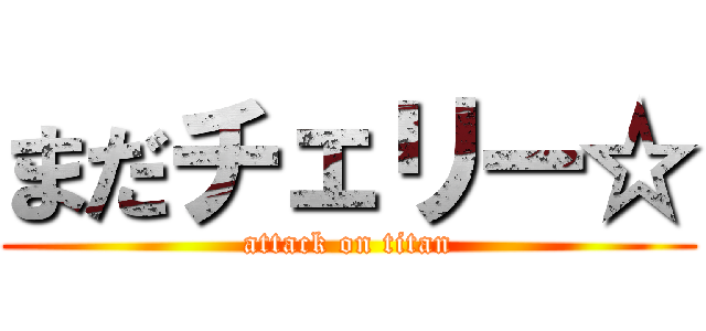 まだチェリー☆ (attack on titan)