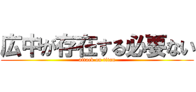 広中が存在する必要ない (attack on titan)
