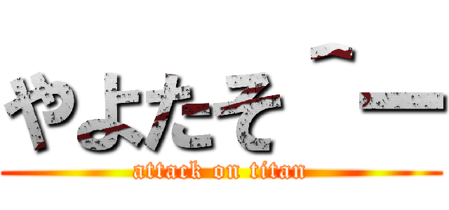 やよたそ＾ー (attack on titan)