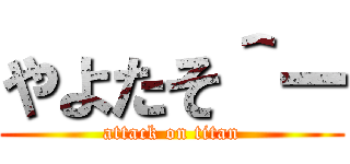 やよたそ＾ー (attack on titan)