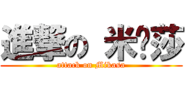 進撃の 米卡莎 (attack on Mikasa)