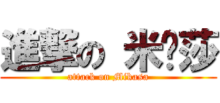 進撃の 米卡莎 (attack on Mikasa)