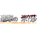 進撃の 米卡莎 (attack on Mikasa)