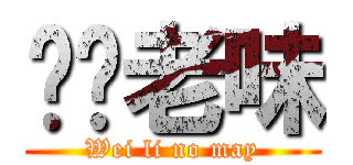 喂你老味 (Wei li no may)