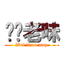 喂你老味 (Wei li no may)