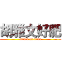 胡雅文好肥 (attack on titan)