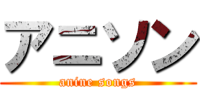 アニソン (anine songs)