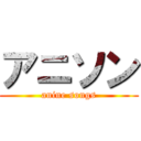 アニソン (anine songs)