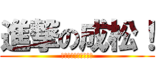 進撃の成松！ (学校来いよ！バカたれ)