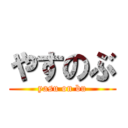 やすのぶ (yasu on bu)