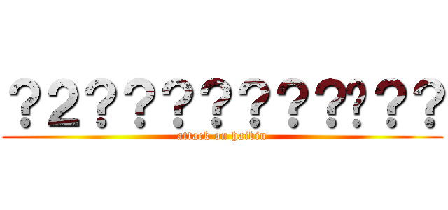 ？２？？？？？？？̡？？ (attack on haibin)