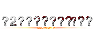 ？２？？？？？？？̡？？ (attack on haibin)