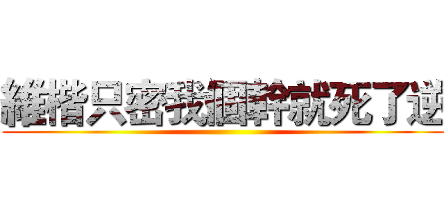 維楷只密我個幹就死了逆 ()