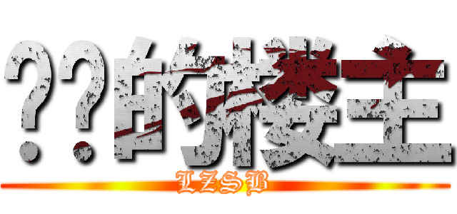 进击的楼主 (LZSB)