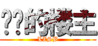 进击的楼主 (LZSB)