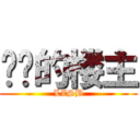 进击的楼主 (LZSB)