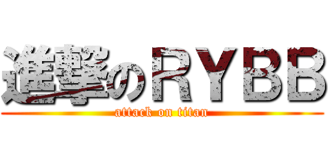 進撃のＲＹＢＢ (attack on titan)