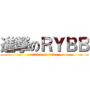 進撃のＲＹＢＢ (attack on titan)