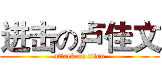 进击の卢佳文 (attack on titan)
