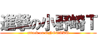 進撃の小野崎Ｔ (attack on ONOTAKU)