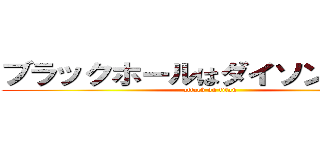 ブラックホールはダイソン（？？） (attack on titan)