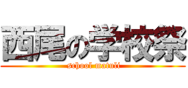 西尾の学校祭 ( school matuli)