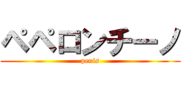 ペペロンチーノ (penis)