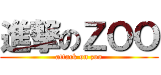 進撃のＺＯＯ (attack on zoo)
