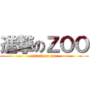 進撃のＺＯＯ (attack on zoo)