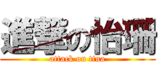進撃の怡珊 (attack on tina)