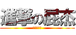 進撃の屁杰 (阿伊屋ㄟ喔)