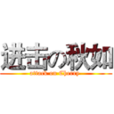 进击の秋如 (attack on Cherry )