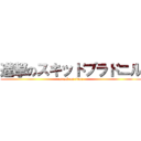 進撃のスキッドブラドニル (attack on titan)