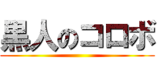 黒人のコロボ ()