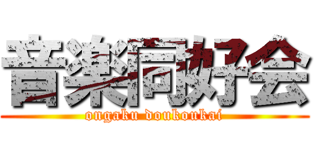 音楽同好会 (ongaku doukoukai)