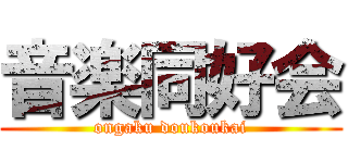 音楽同好会 (ongaku doukoukai)