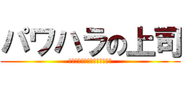 パワハラの上司 (ブラック企業に務める男の戦い)