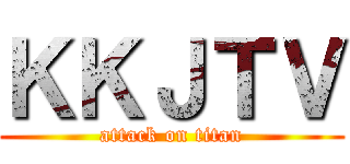 ＫＫＪＴＶ (attack on titan)