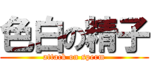 色白の精子 (attack on sperm)