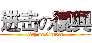 进击の復興 (stay up forever)