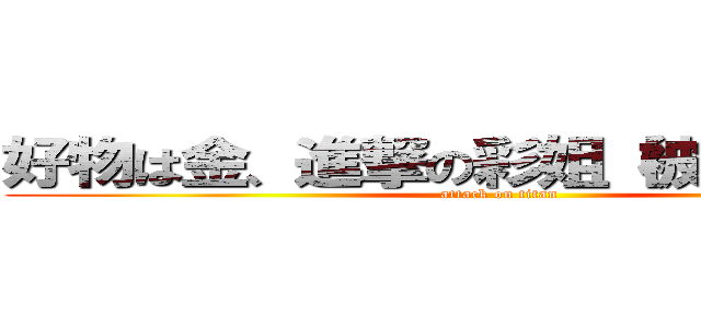 好物は金、進撃の彩姐（被り物芸人） (attack on titan)