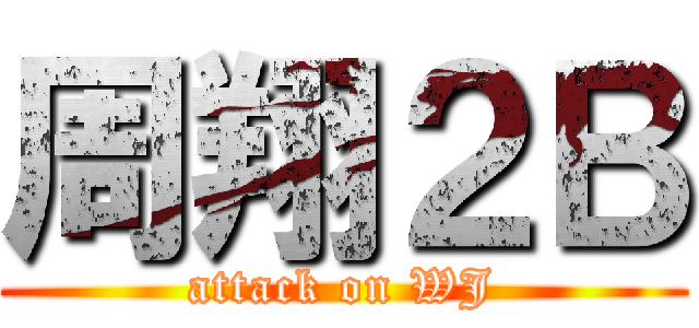 周翔２Ｂ (attack on WJ)