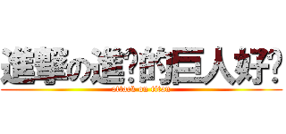 進撃の進擊的巨人好啉 (attack on titan)