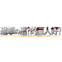 進撃の進擊的巨人好啉 (attack on titan)