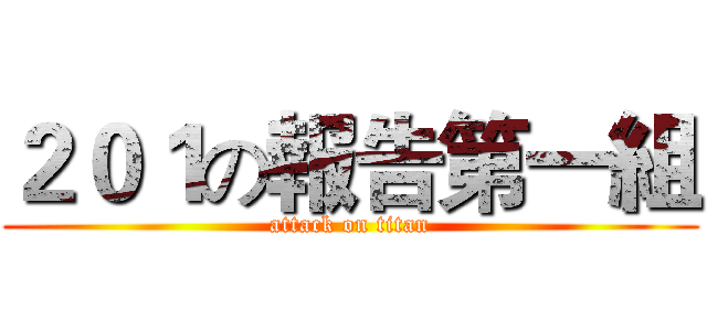 ２０１の報告第一組 (attack on titan)