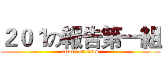 ２０１の報告第一組 (attack on titan)